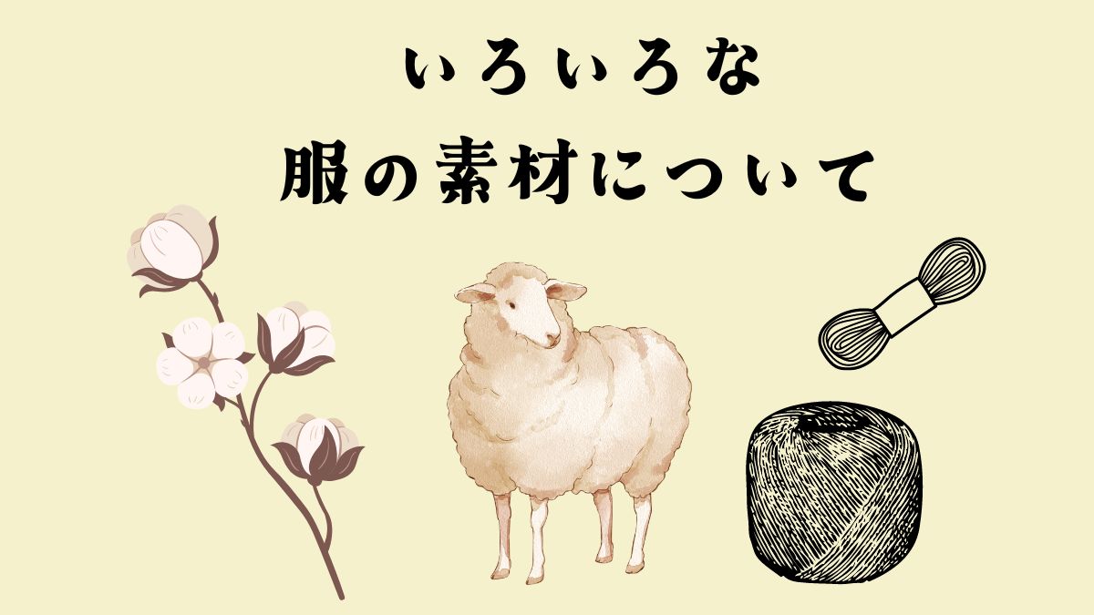 色々な生地(素材)の違いについて