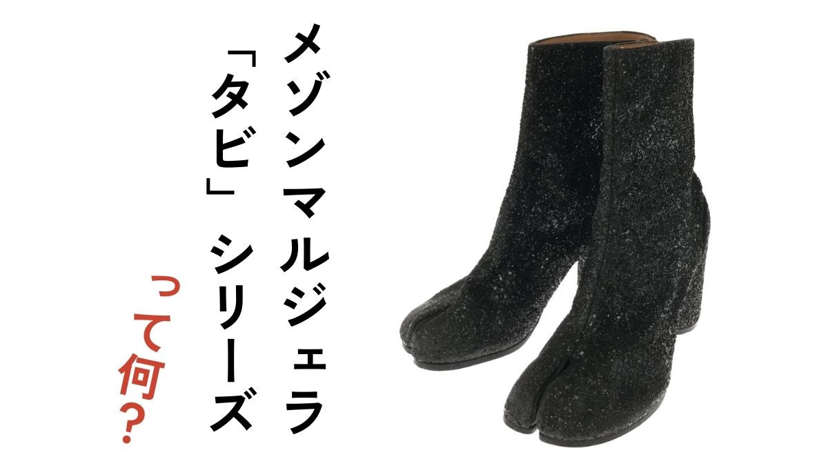 メゾンマルジェラのタビシリーズとは?|Maison Margiela