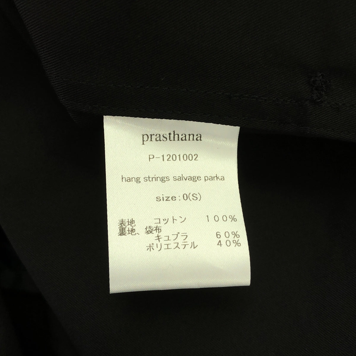 【新品】 prasthana / プラスターナ | hang strings salvage parka | S | ブラック | メンズ