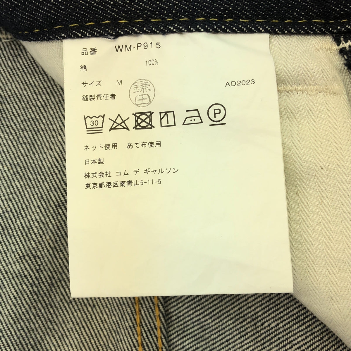 JUNYA WATANABE MAN / ジュンヤワタナベマン | 2024SS | ×LEVI'S ビッグシンチバッグ サルエル デニムパンツ | M | メンズ
