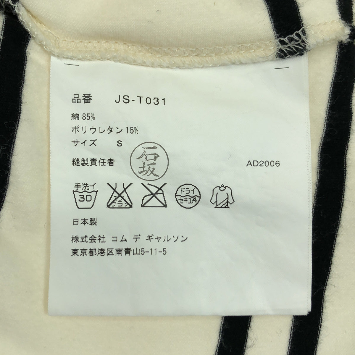 JUNYA WATANABE COMME des GARCONS / ジュンヤワタナベ | 2007SS | コットン ポリウレタン ボーダー カットソー | S | レディース