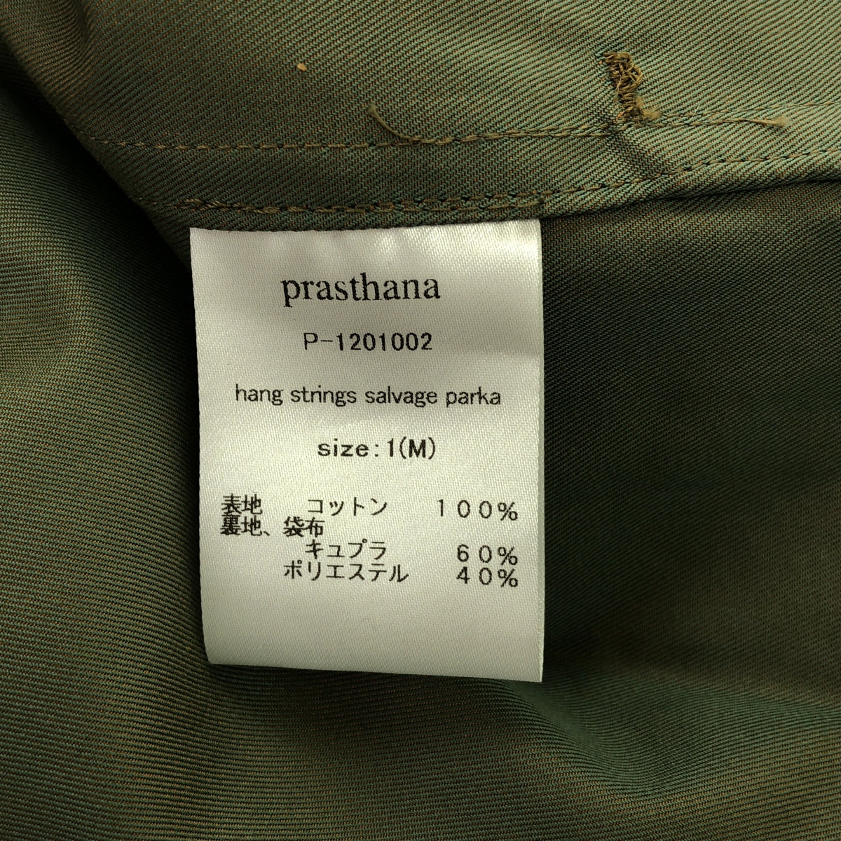 【新品】 prasthana / プラスターナ | hang strings salvage parka | M | カーキ | メンズ