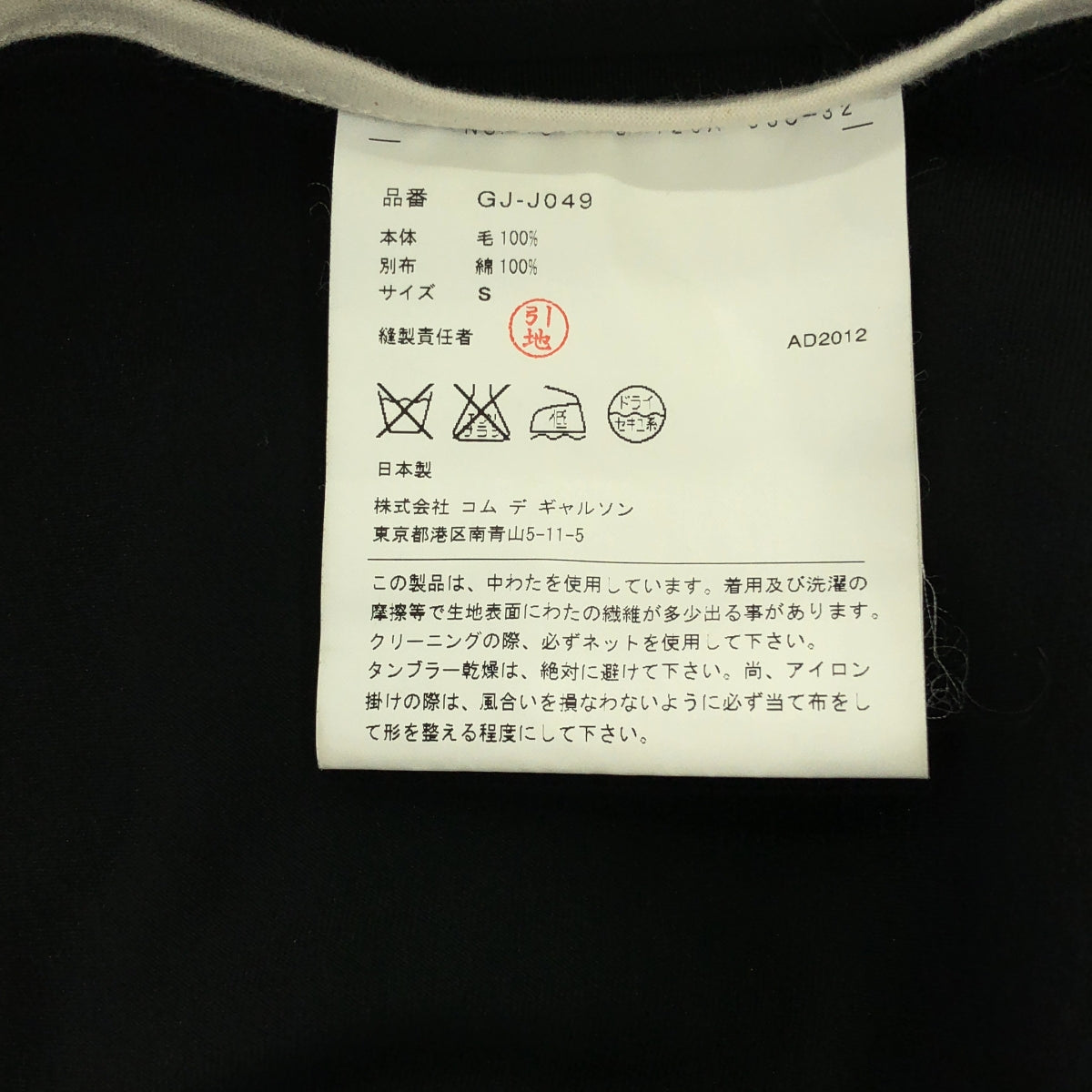 COMME des GARCONS / コムデギャルソン | 2012AW | 二次元 / ウール ギャバ ラウンドカラージャケット | S | レディース