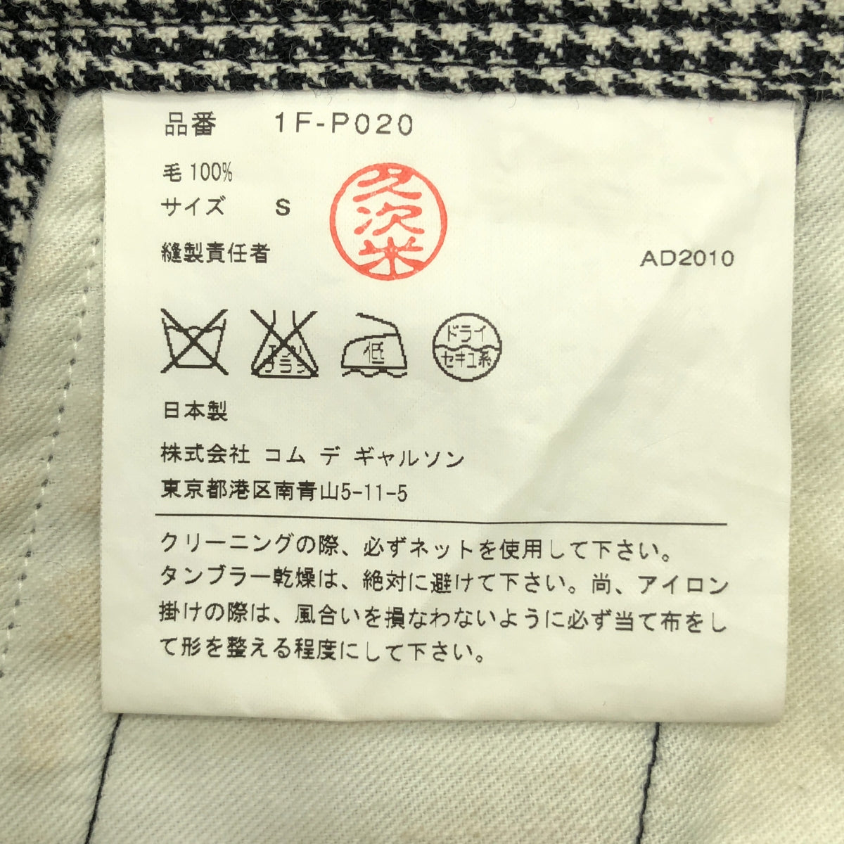 黑色 COMME des GARCONS | 2010秋冬 / AD2010 |千鳥格羊毛薩魯埃爾短褲 | S |男士