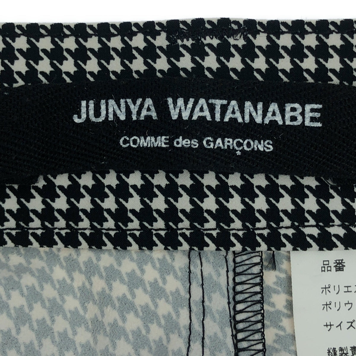JUNYA WATANABE COMME des GARCONS / 준야와타나베 | 2010SS | 치토리 격자 무늬 스트레치 팬츠 | S |