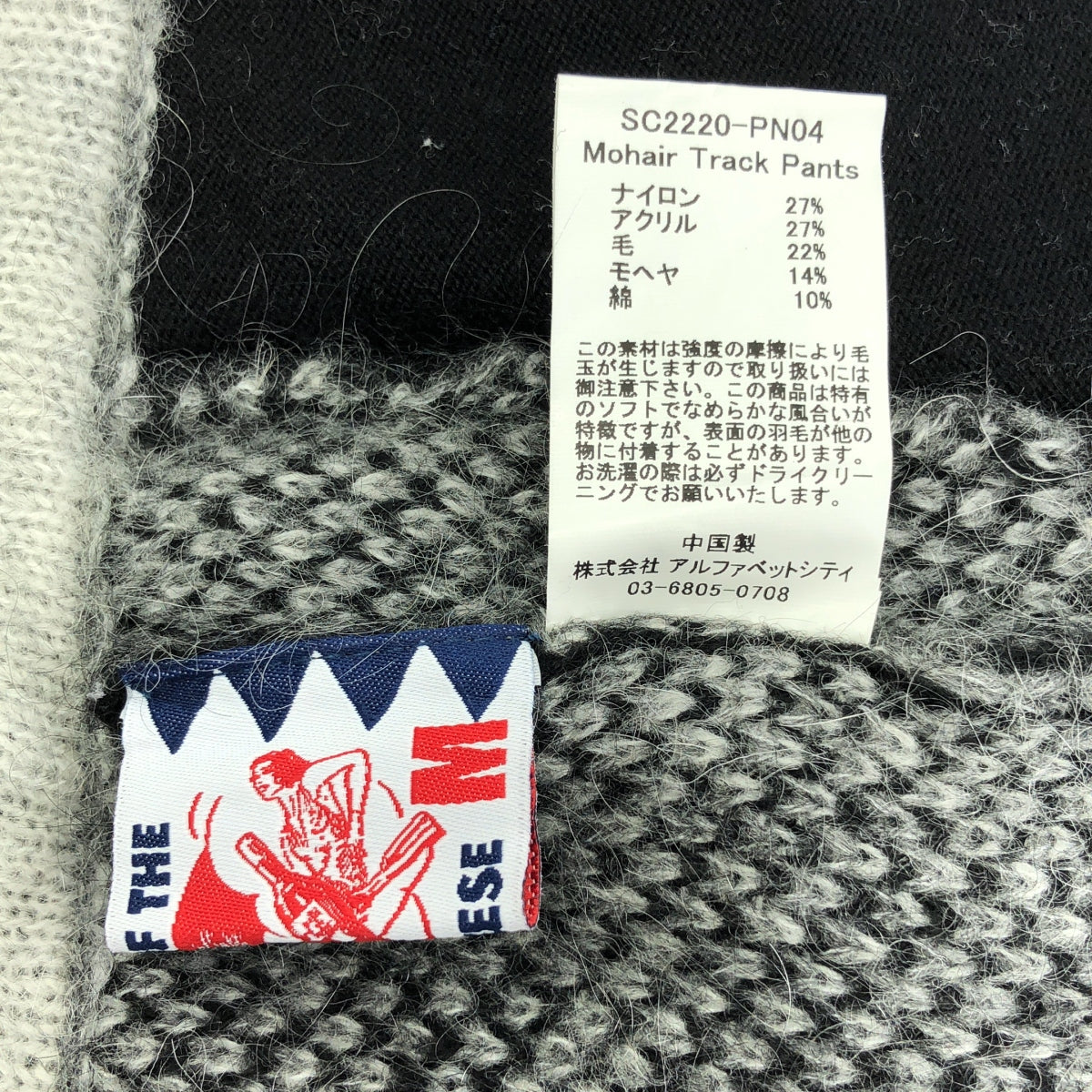 SON OF THE CHEESE / サノバチーズ | Mohair Track Pants モヘア トラックパンツ | M | メンズ