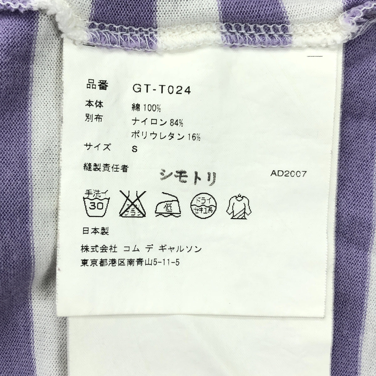 COMME des GARCONS | 2007AW / AD2007 | 彈性尼龍對接條紋剪裁與縫製 | S | 女款