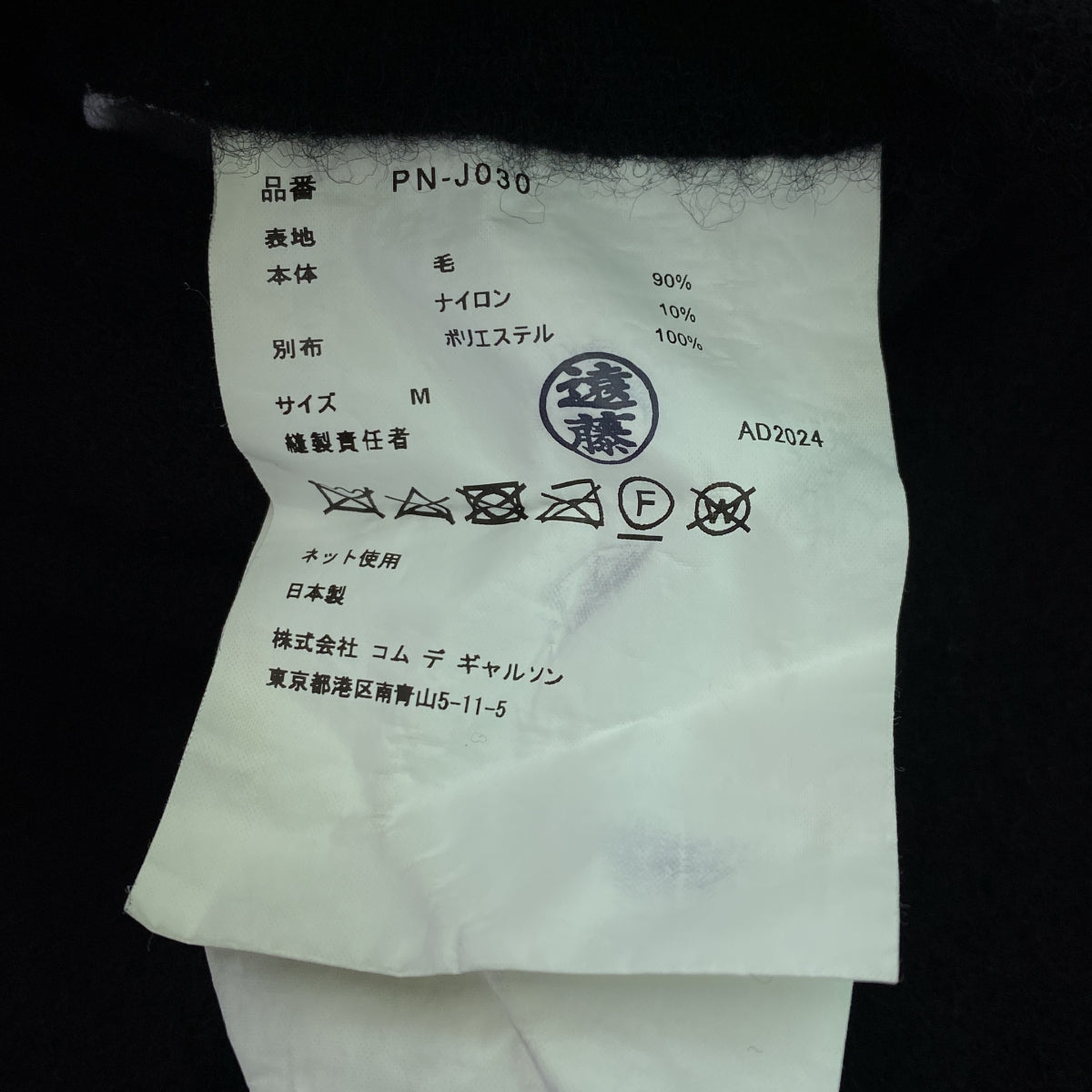 COMME des GARCONS HOMME PLUS / 콤데 갤슨 옴플루스 | 2024AW | 울 축융 인사이드 아웃 레이어드 재킷 | M | 블랙 / 화이트 | 남성