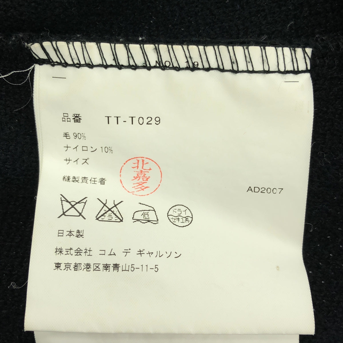 tricot COMME des GARCONS / トリココムデギャルソン | 2007AW | ウール 裁断加工 ダブルカラー ジャケット |