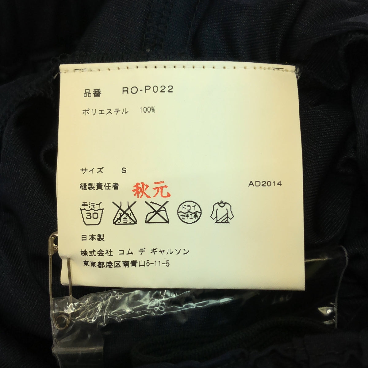 COMME des GARCONS COMME des GARCONS / Comme des | 2014SS | Polyester drawstring frill voluminous pants | S | Women's