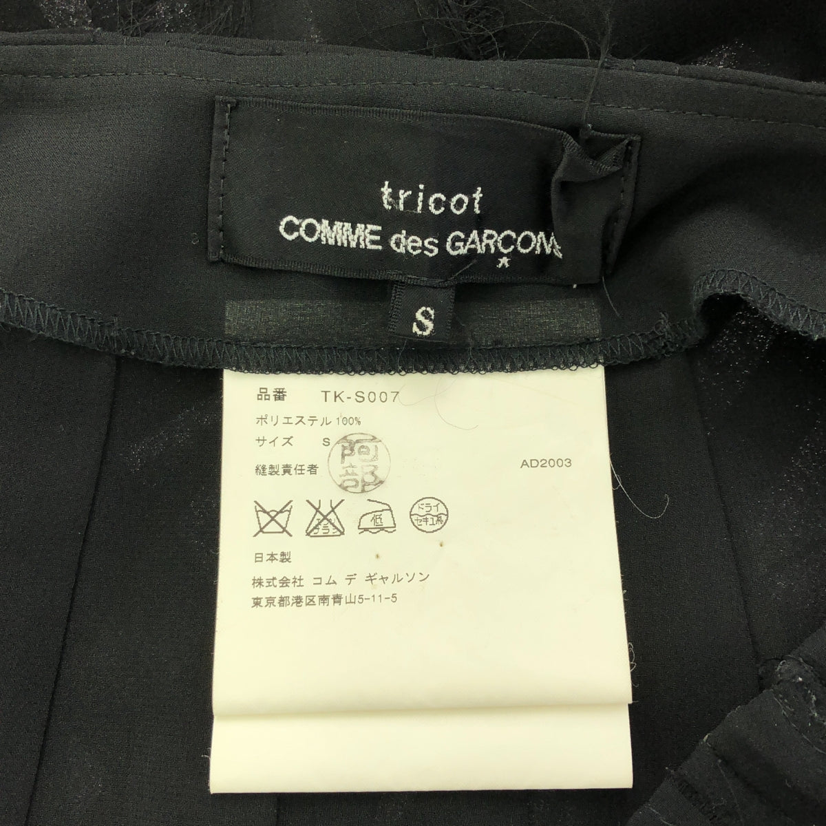 tricot COMME des GARCONS / トリココムデギャルソン | 2003AW | 再構築 カットオフ フレアスカート | S | レディース