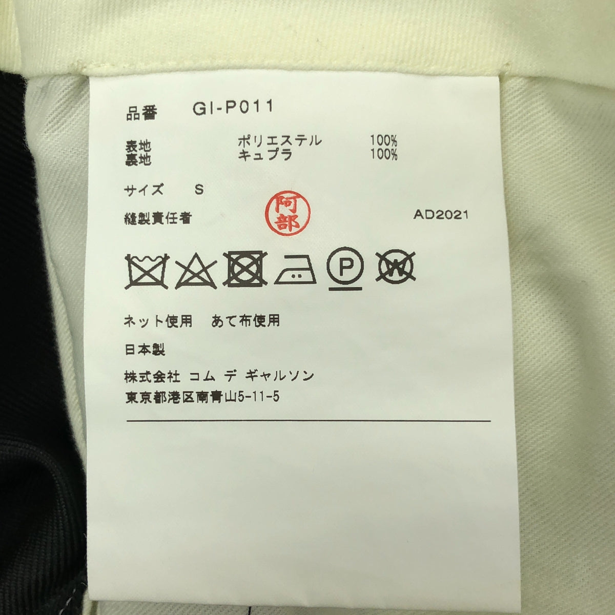 COMME des GARCONS | 2022SS | 錐形休閒褲 | S | 女款