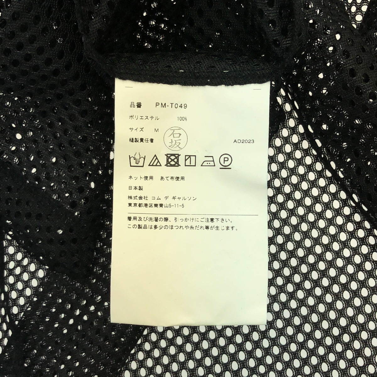 【美品】 COMME des GARCONS HOMME PLUS / コムデギャルソンオムプリュス | 2024SS | ポリエステル 変形 メッシュ ロング プルオーバー トップス | M | ブラック | メンズ