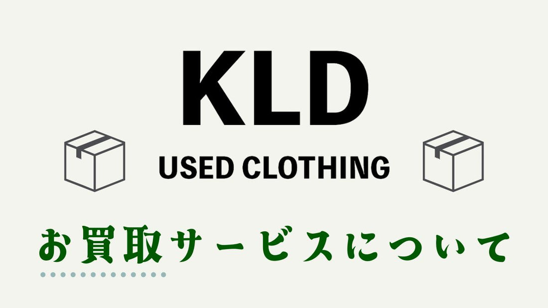 KLDではお洋服、小物の買取をおこなっています。