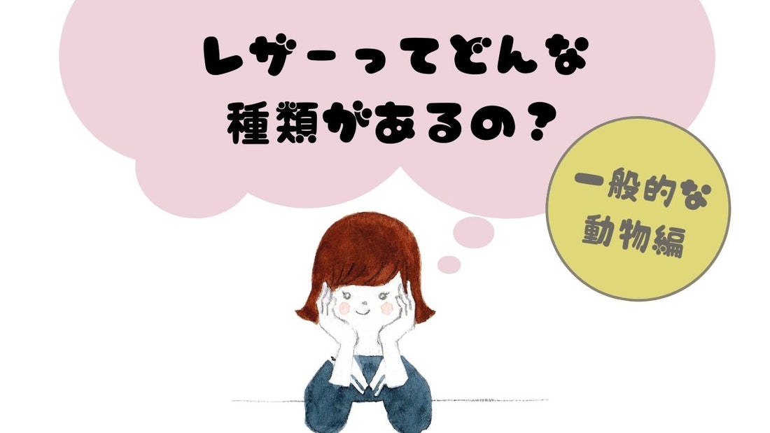 レザーの種類ってどんなのがあるの？｜一般的な動物編