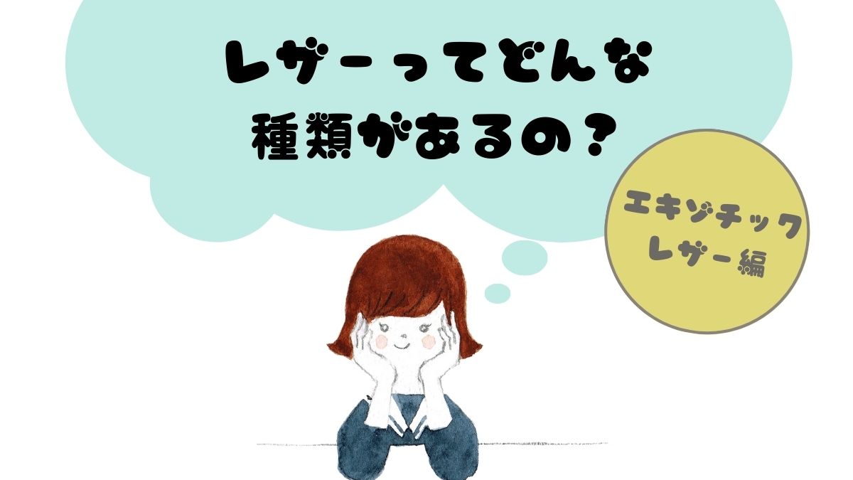 レザーの種類ってどんなのがあるの？｜エキゾチックレザー編 – KLD