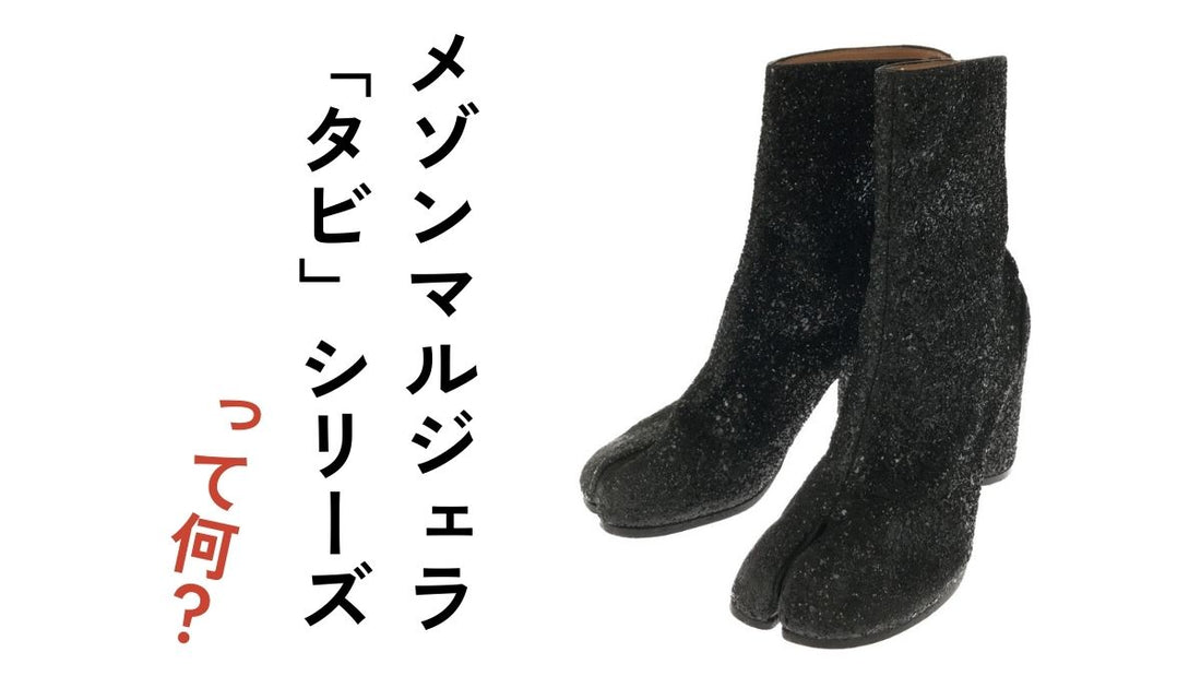 メゾンマルジェラのタビシリーズとは？｜Maison Margiela