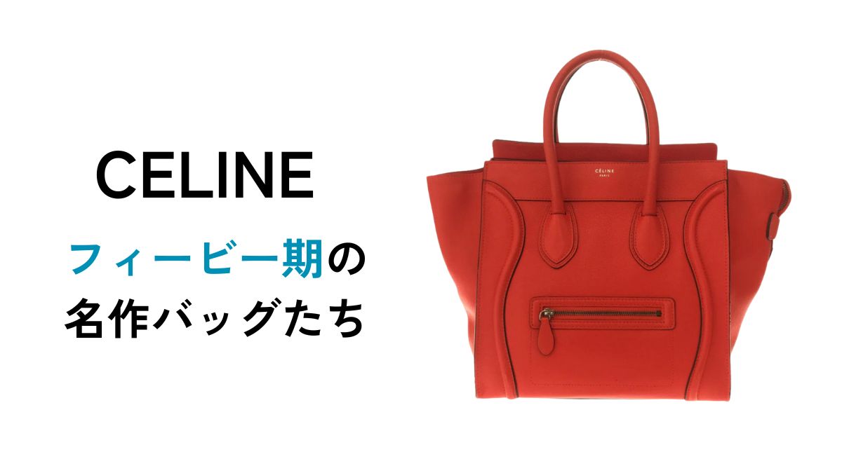 CELINE | フィービー期の名作バッグたち