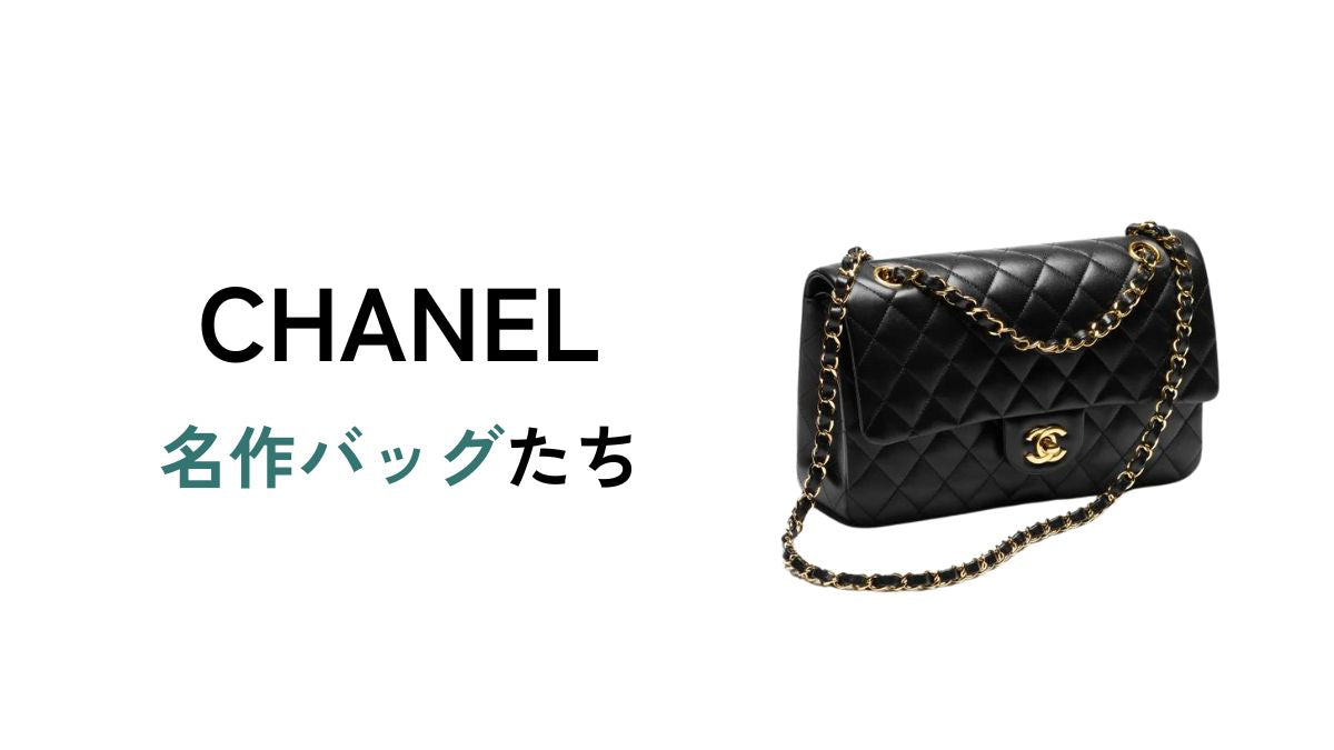 シャネルの名作バッグたち｜CHANEL