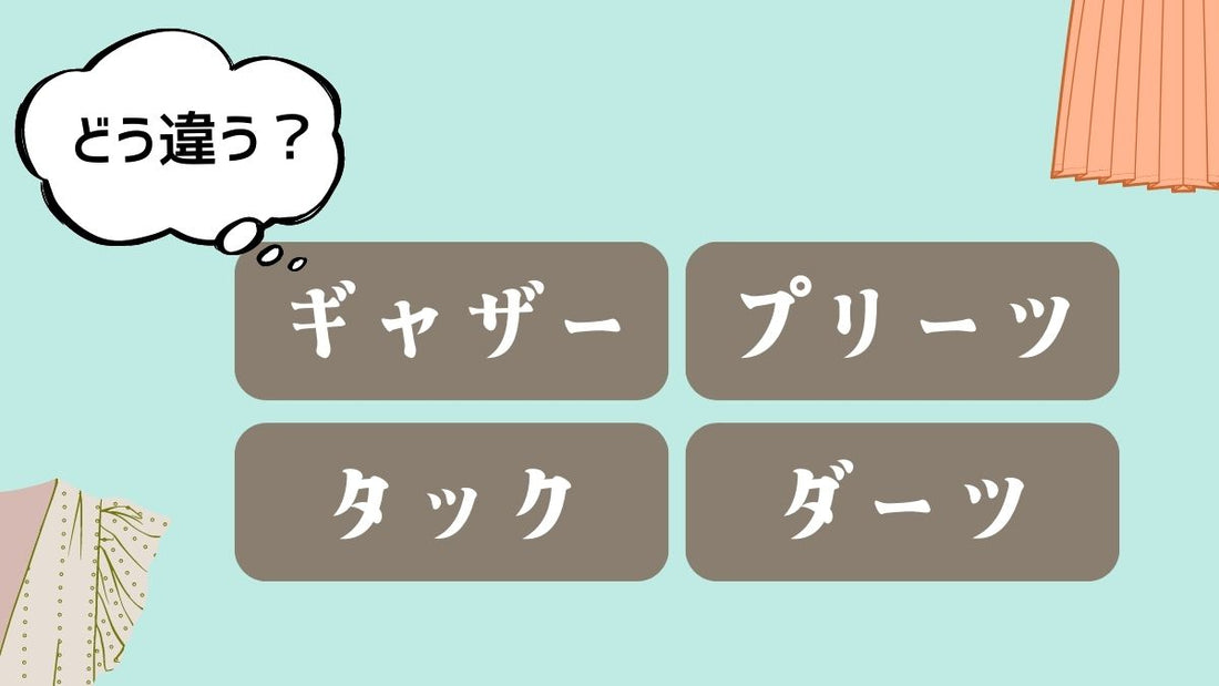 ギャザー、タック、プリーツ、ダーツってどう違うの？