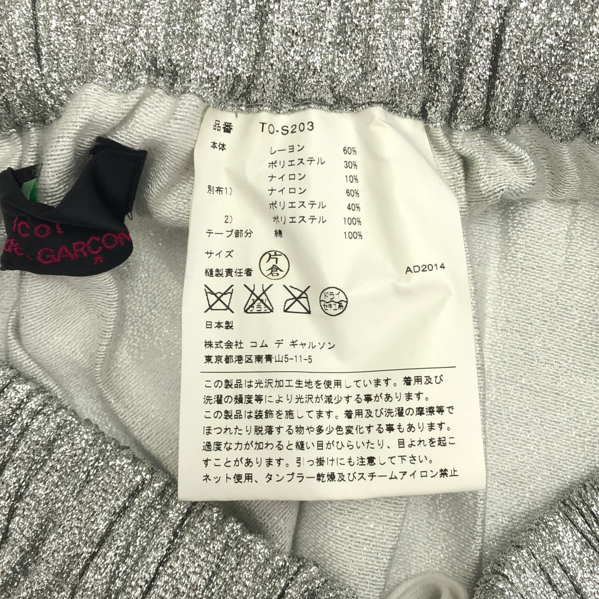 tricot COMME des GARCONS / Tricom De Galson | 2015SS | 비쥬 장식 광택 가공 허리 고무 드로우 스트링 스커트 |