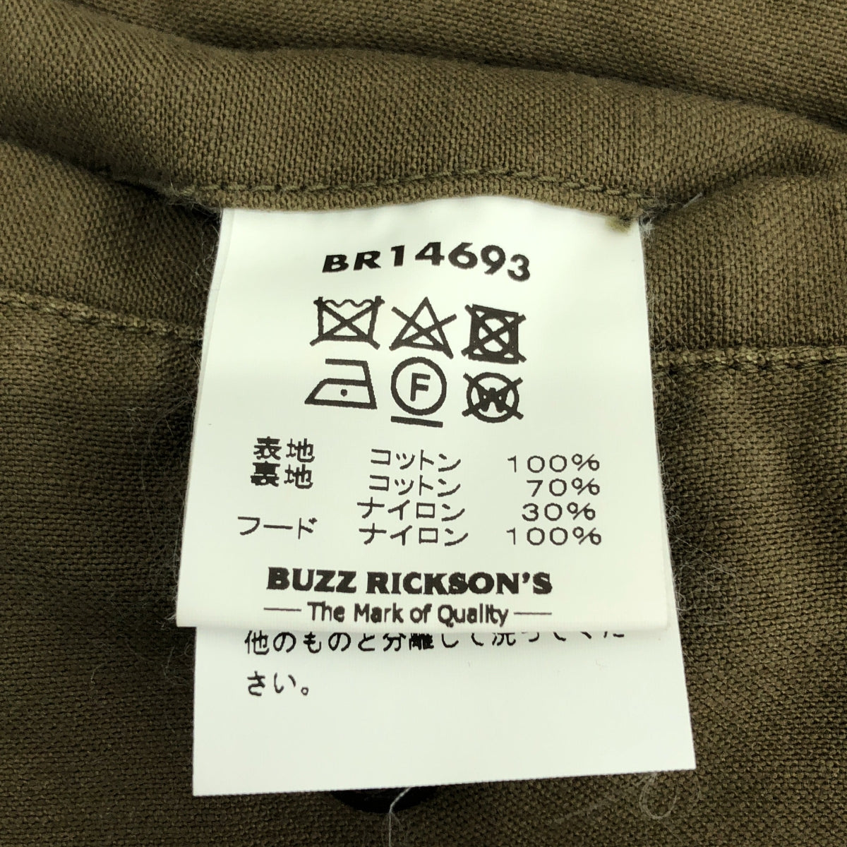 BUZZ RICKSON'S / バズリクソンズ | Type M-65 WATER REPELLENT FINISHED / BR14693 撥水加工 フィールドジャケット | ミディアム | カーキ | メンズ