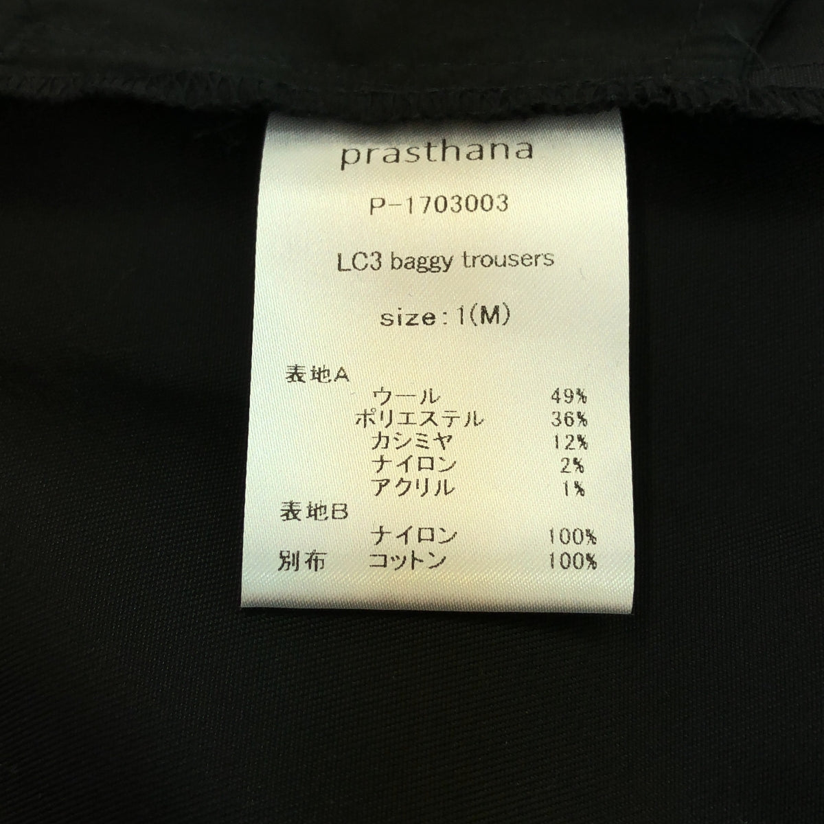 【신품】 prasthana / 프라스타나 | LC3 baggy trousers / 바지 | M | 올리브 / 블랙 | 남성