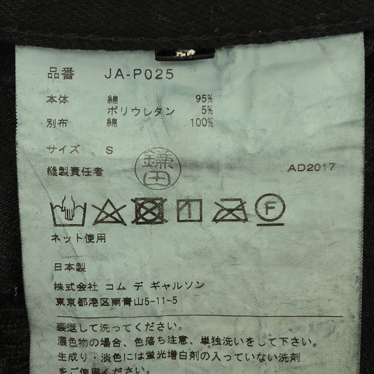 JUNYA WATANABE COMME des GARCONS / 渡邊淳也 | 2018春夏 |破損設計牛仔褲 | S |黑色 |女性的