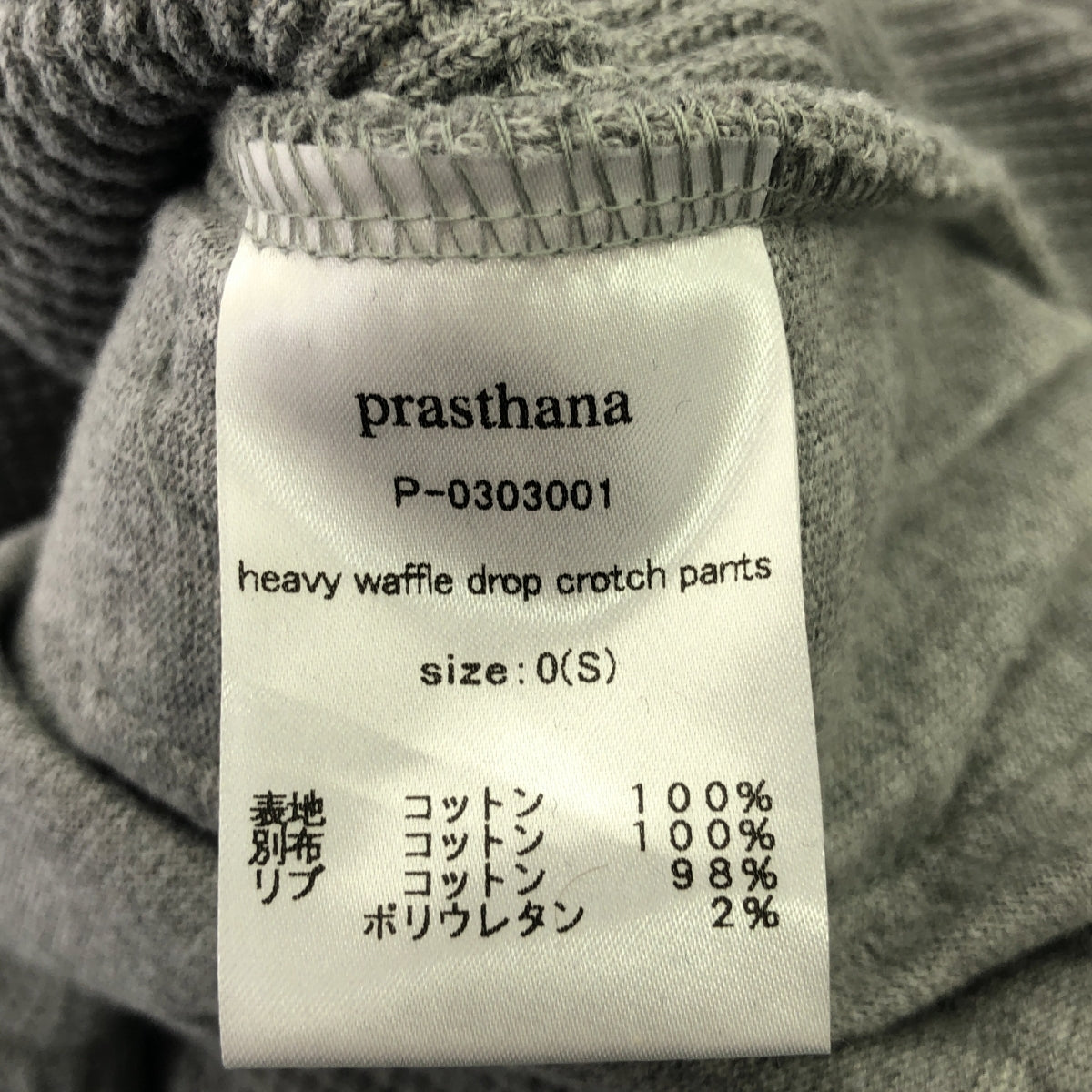[新] prasthana / Prasthana |厚重華夫格低襠褲 |褲子 | S |灰色 |男士