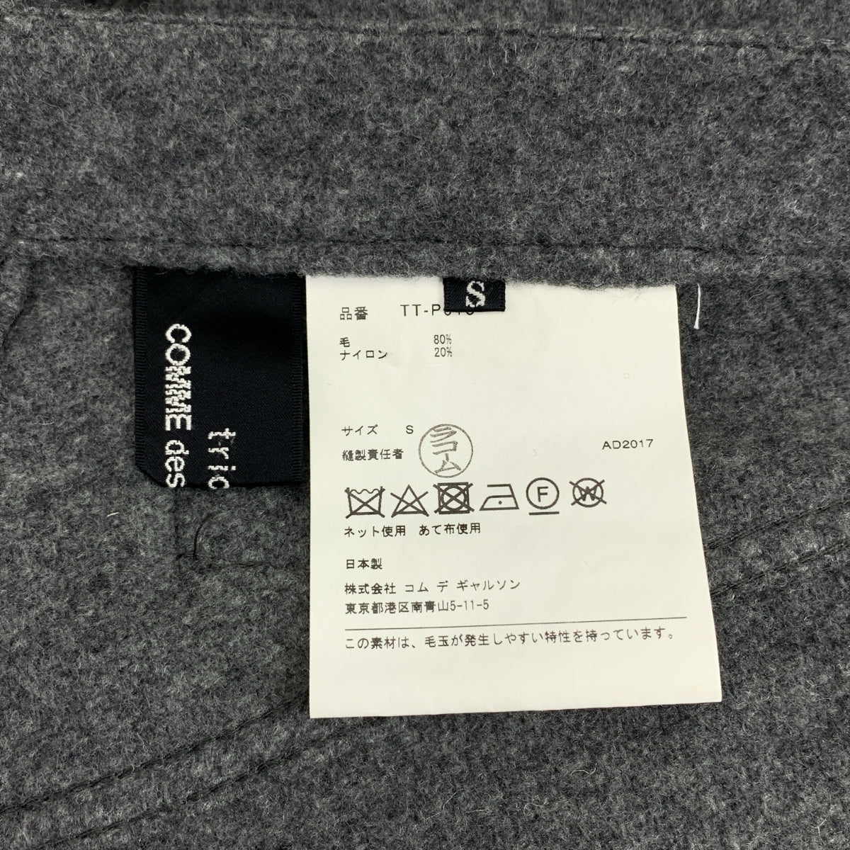 COMME des GARÇONS | 經編布料2017 秋冬 |羊毛束帶九分褲| SHOPBOP S 號 |女性的