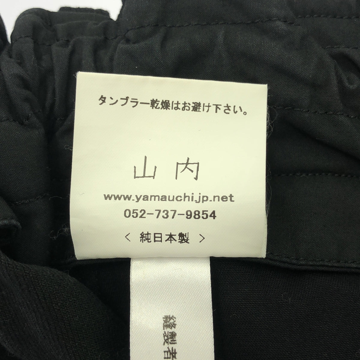 山內 |鹽縮拉絨亞麻褲 |尺寸 4 |黑色 |男士