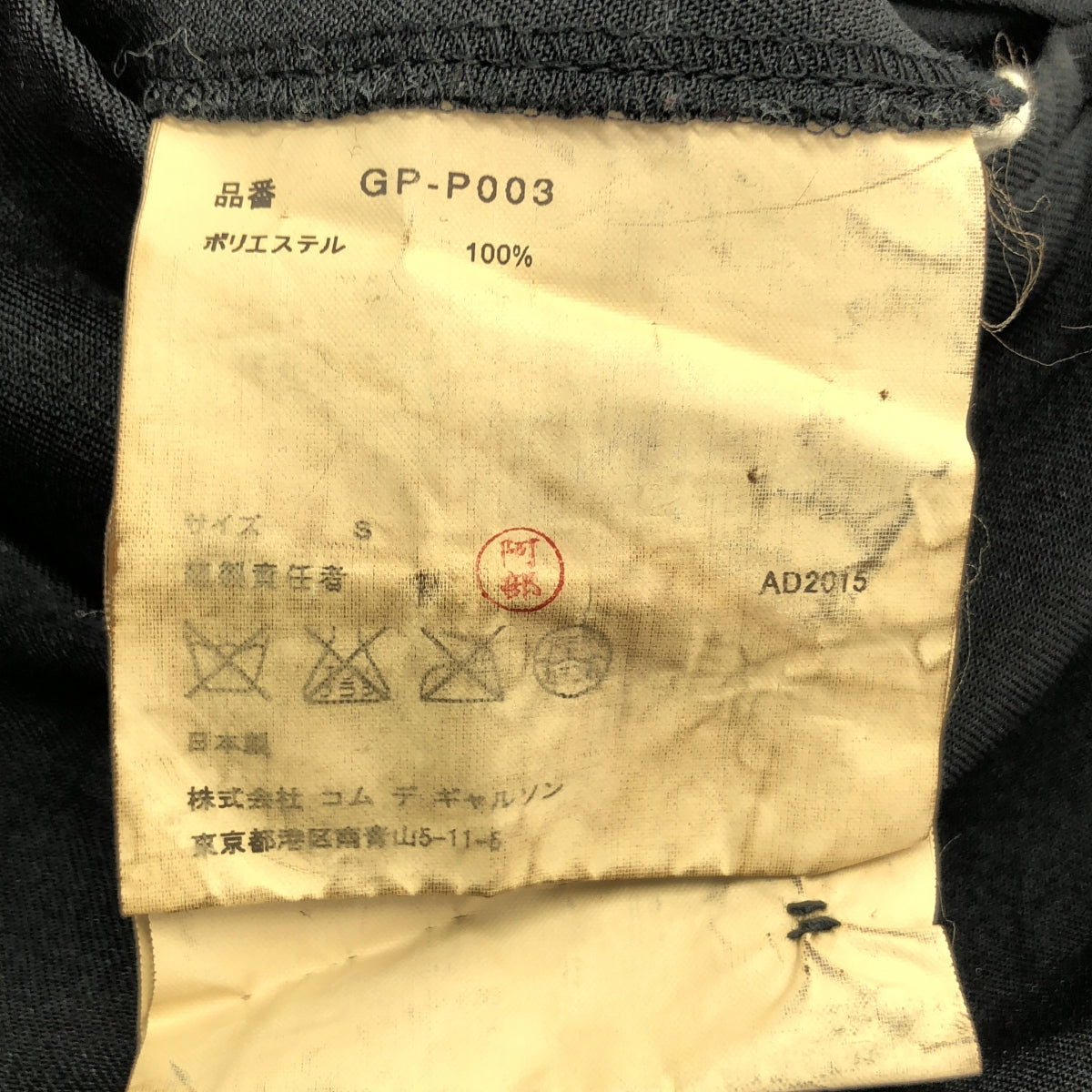 COMME des GARCONS / コムデギャルソン | 2015AW | 特殊加工 ポリエステル ワイド ロールアップ パンツ | S | レディース