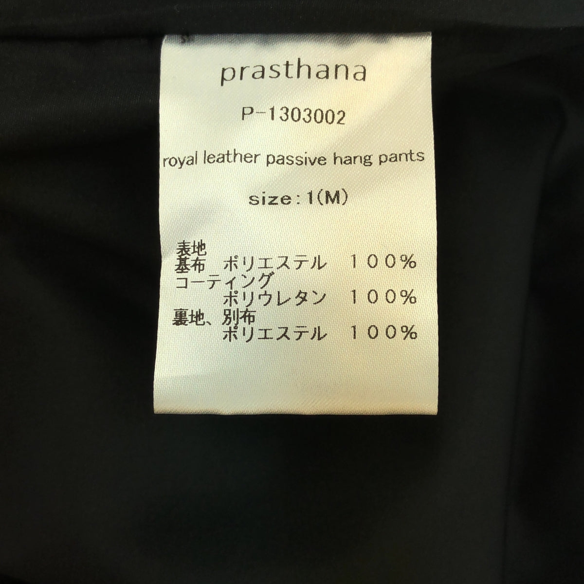 [New] prasthana / Prasthana | royal leather passive hang pants / pants | M | Black | Men's