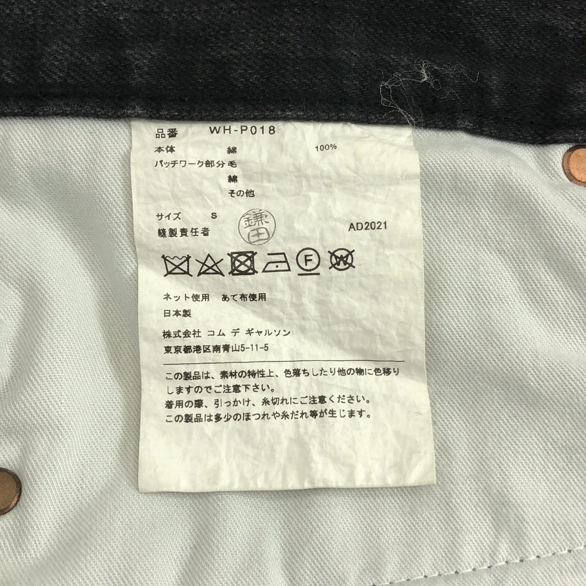 JUNYA WATANABE COMME des GARÇONS MAN | 2021 秋冬系列 | 拼接多材質赤耳牛仔褲 | S 碼 | 男士