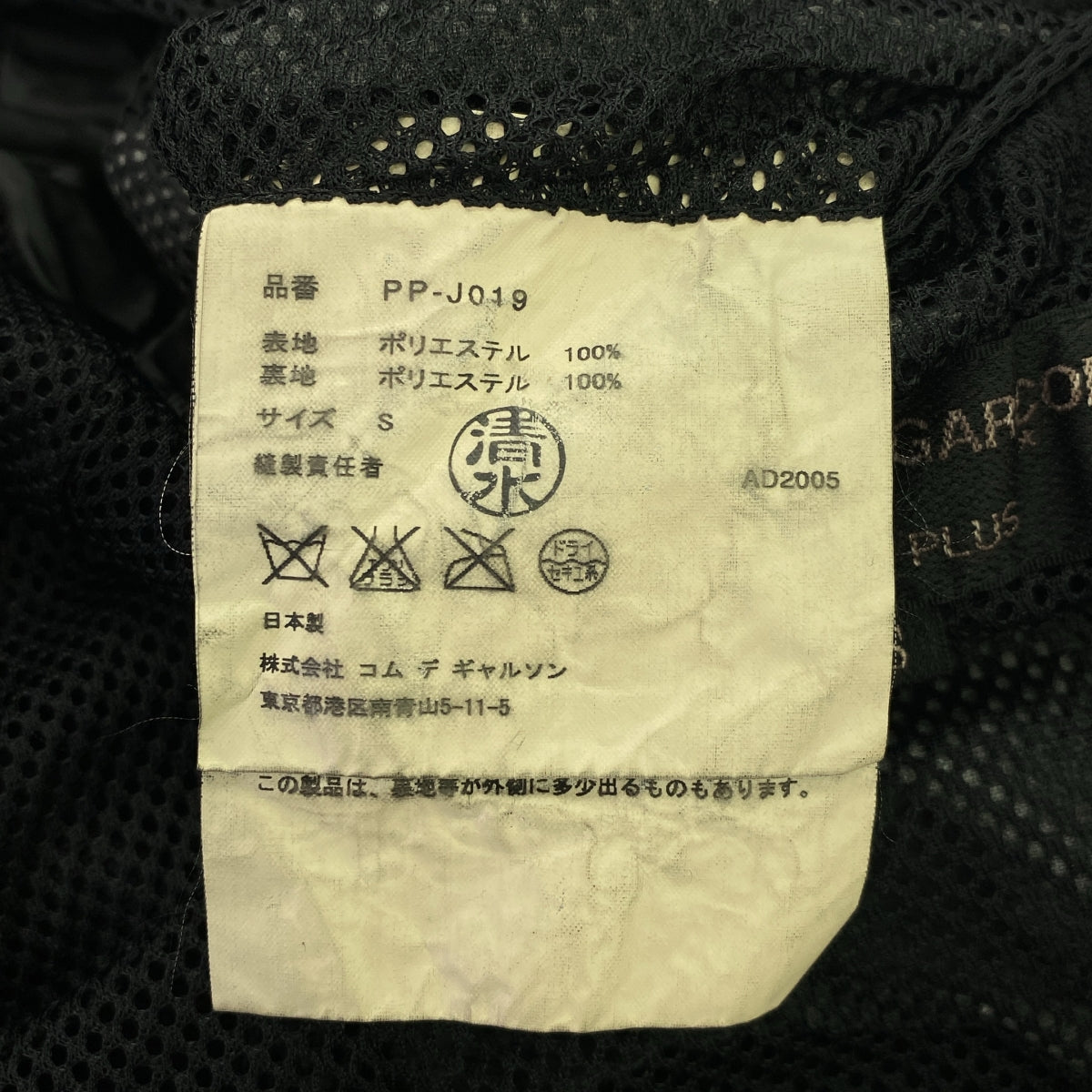 COMME des GARCONS HOMME PLUS | 2005AW | 聚酯染色 1B 單排扣外套 / 全網眼襯裡 | S | 黑色 | 男款