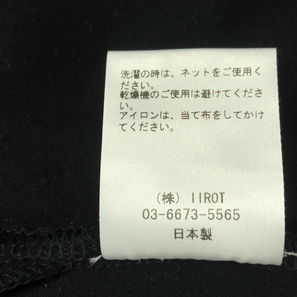 【美品】  IIROT / イロット | Double jersey drape pullover ドレープ プルオーバー トップス | F | ブラック | レディース