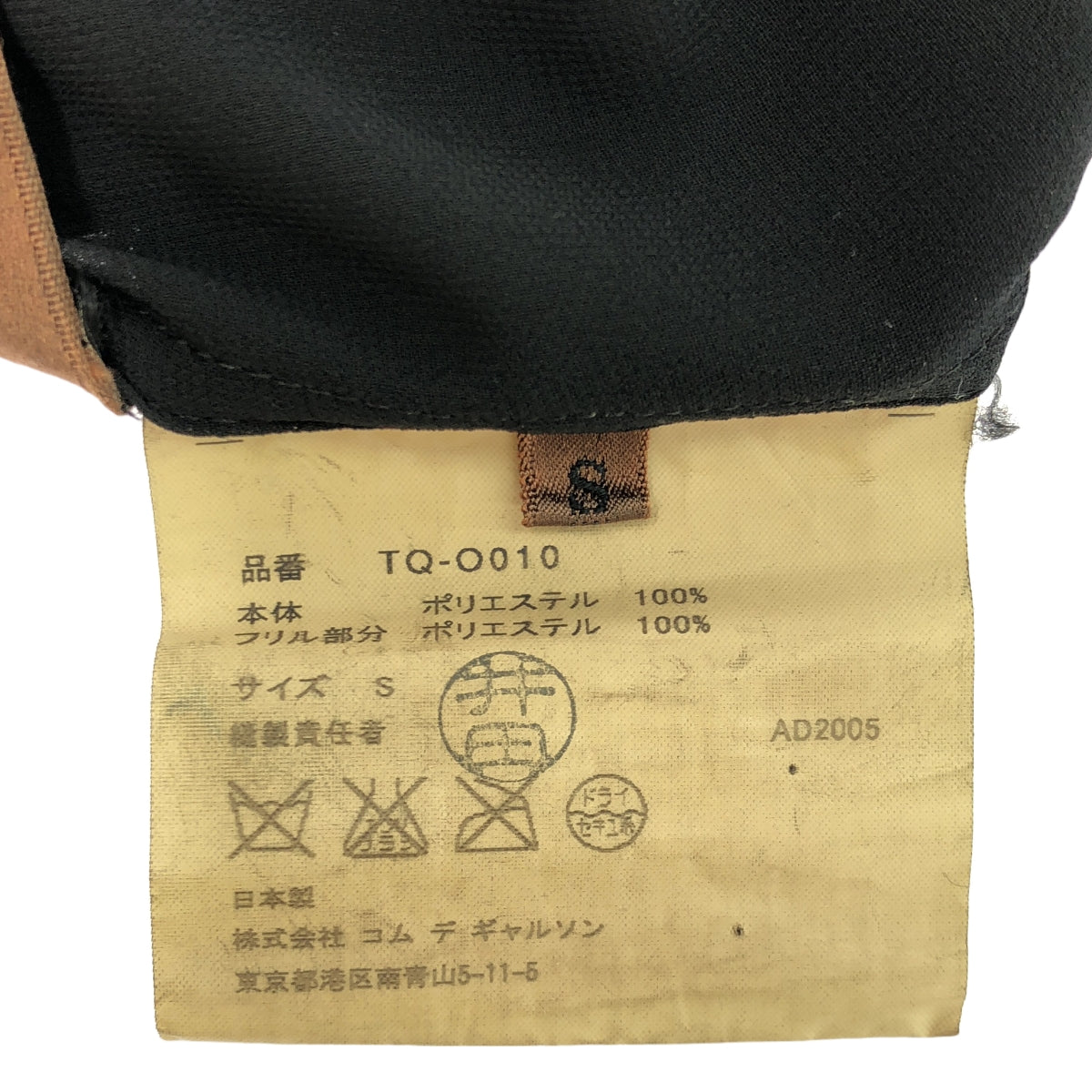 tricot COMME des GARCONS | 2005SS | 荷葉邊層疊長裙 | S | 黑色 | 女款