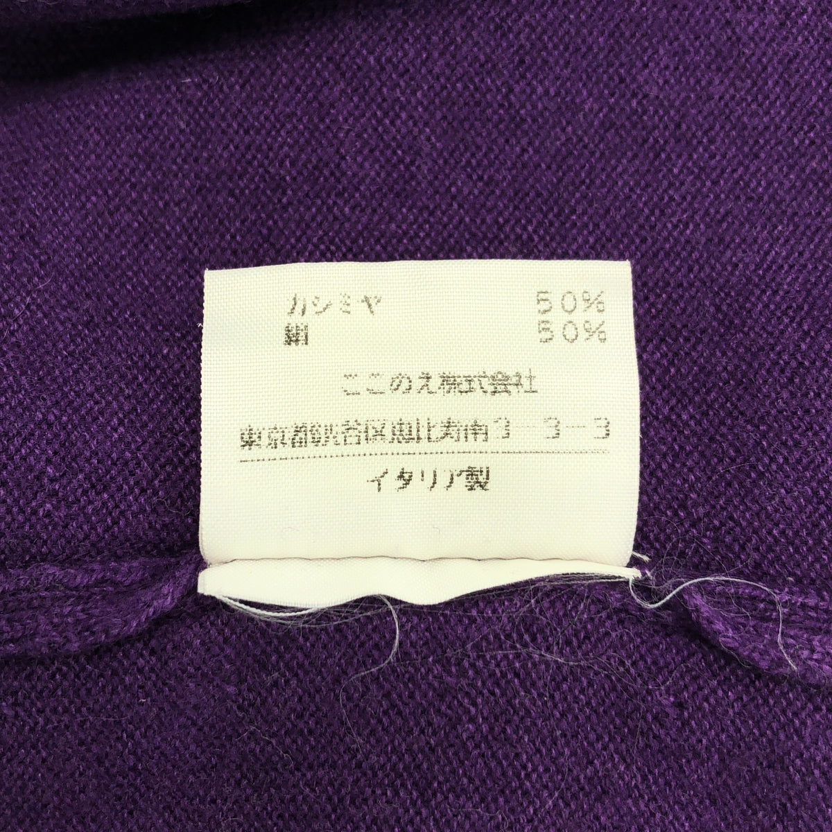 Martin Margiela / マルタンマルジェラ | 2004AW | カシミヤ シルク