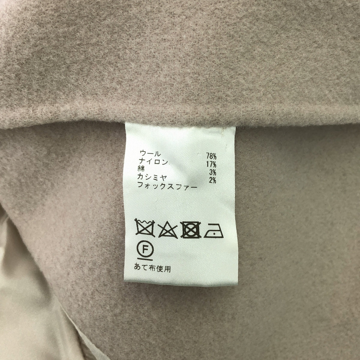 GRACE CONTINENTAL / グレースコンチネンタル | ファー付き ウール ロングコート | 36 | ピンクベージュ | レディース