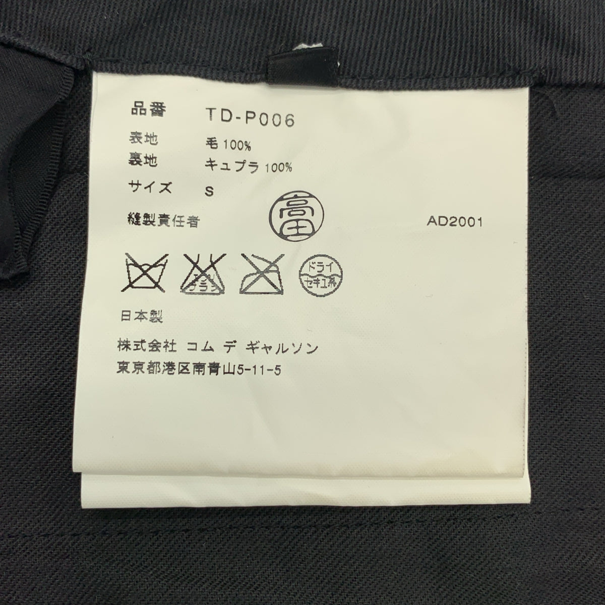 COMME des GARÇONS | 經編布料2001 秋冬 |羊毛休閒褲 | S 號 |女性的