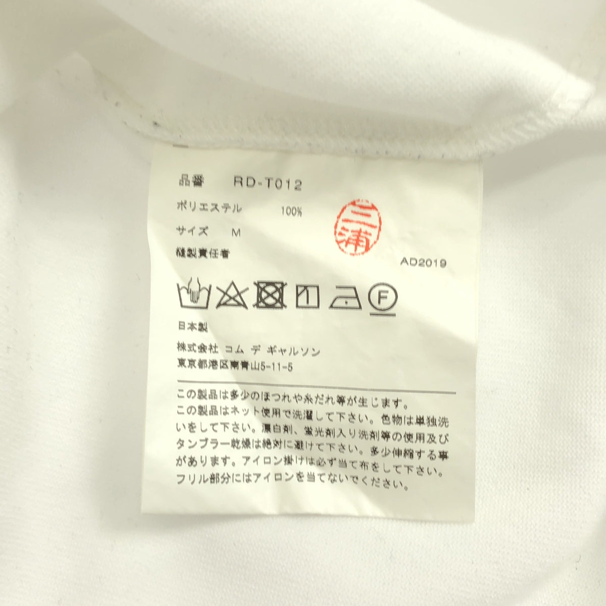 COMME des GARCONS COMME des GARCONS / 콤콤 | 2019AW | 라운드 컷오프 프릴 컷소우 | M | 여성