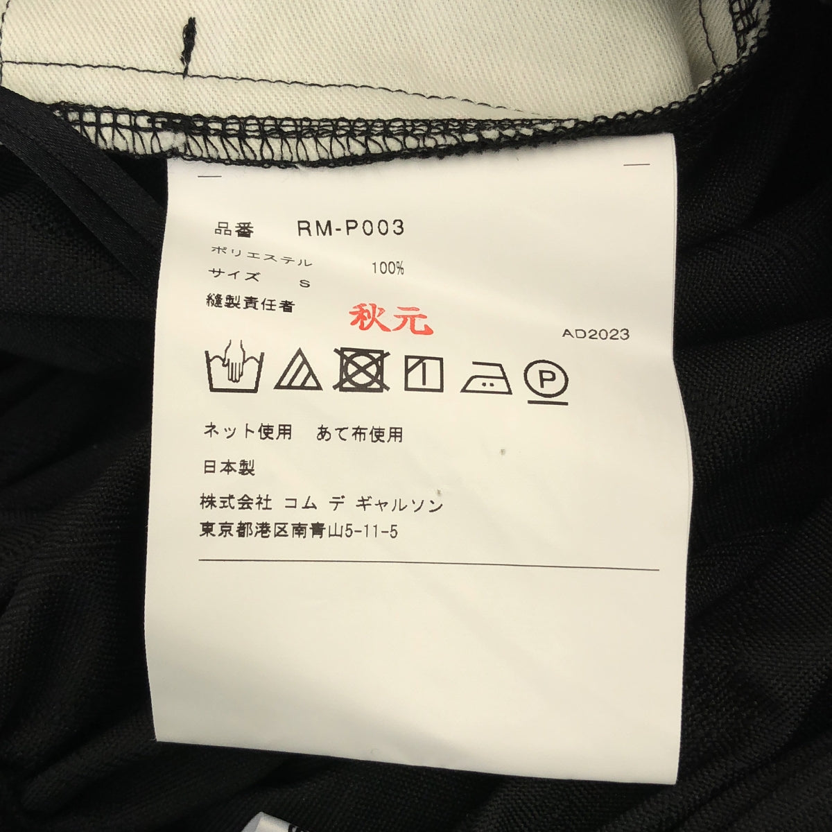 【미품】 COMME des GARCONS COMME des GARCONS / 콤콤 | 2024SS | 스트라이프 풍선 바지 | S | 블랙 | 여성