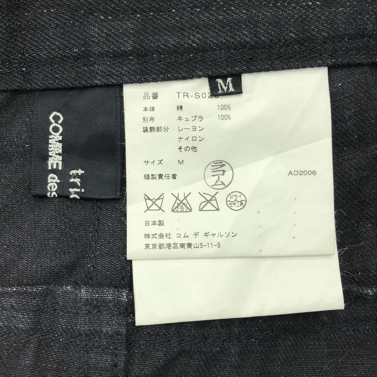 COMME des GARÇONS | 經編布料2006 秋冬 |亮片天鵝絨絲帶牛仔開衩長裙 |尺寸 M |女性的