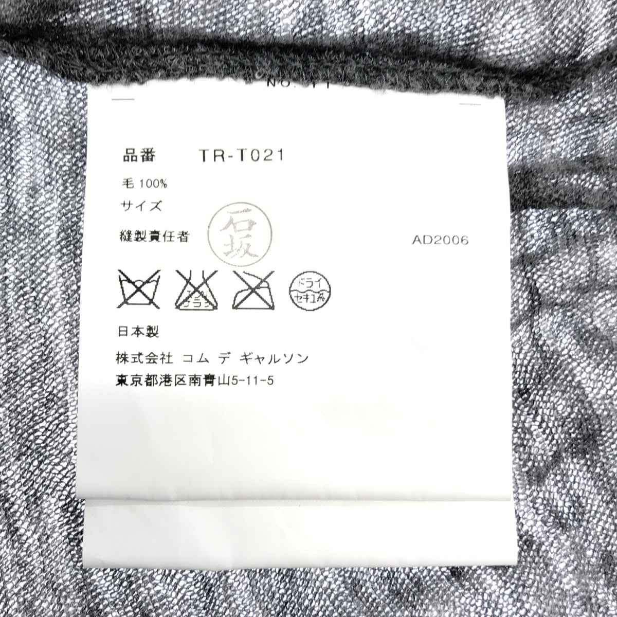 COMME des GARÇONS | 經編布料2006 秋冬 |預洗羊毛圓領開襟衫|