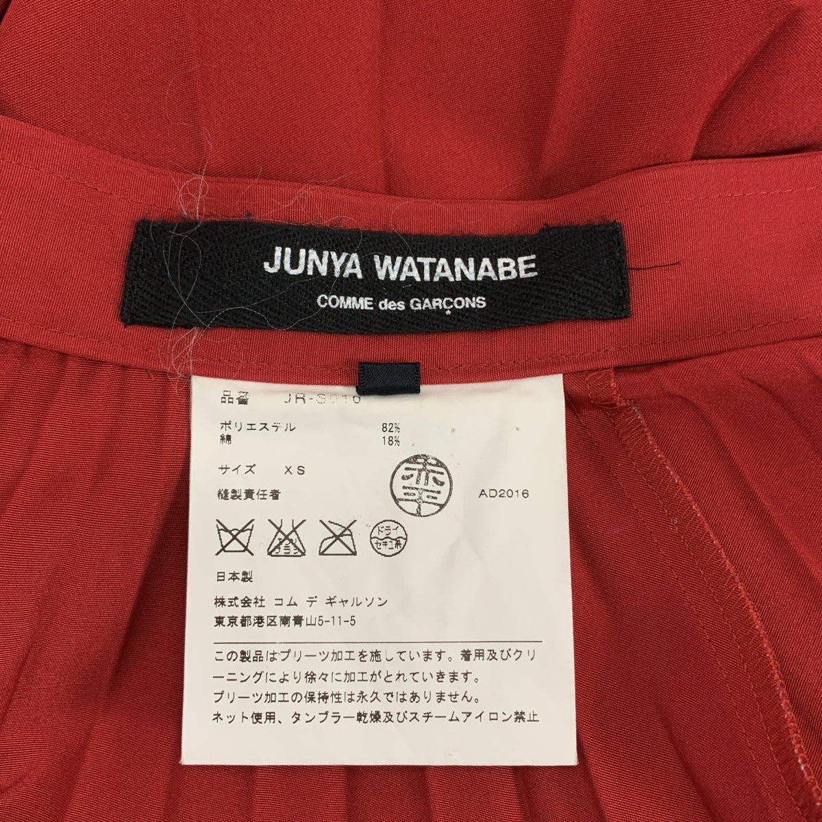 JUNYA WATANABE COMME des GARCONS / ジュンヤワタナベ | 2016AW | プリーツ加工 ロングスカート | XS | レディース