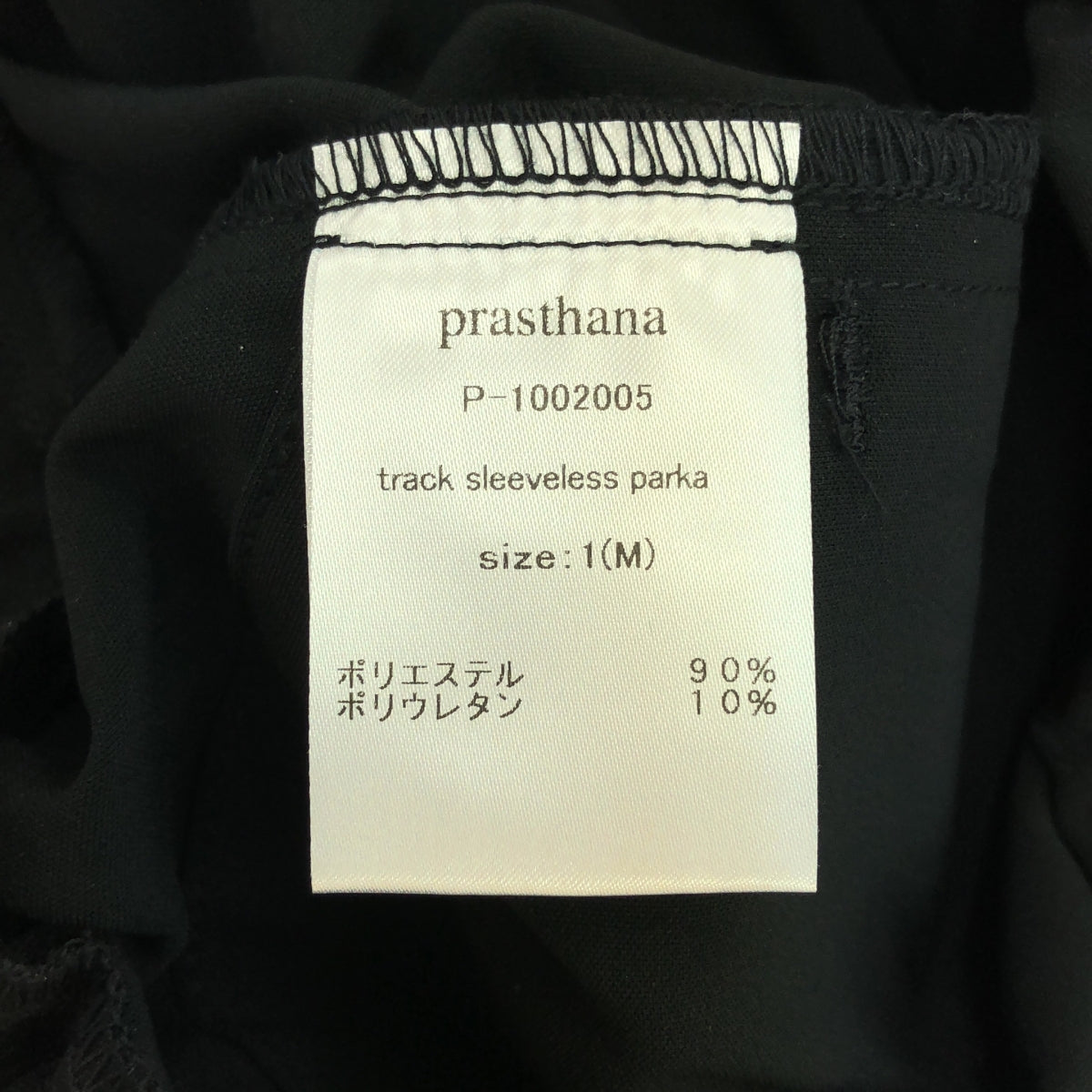 【新品】  prasthana / プラスターナ | track sleeveless parka | M | ブラック | メンズ