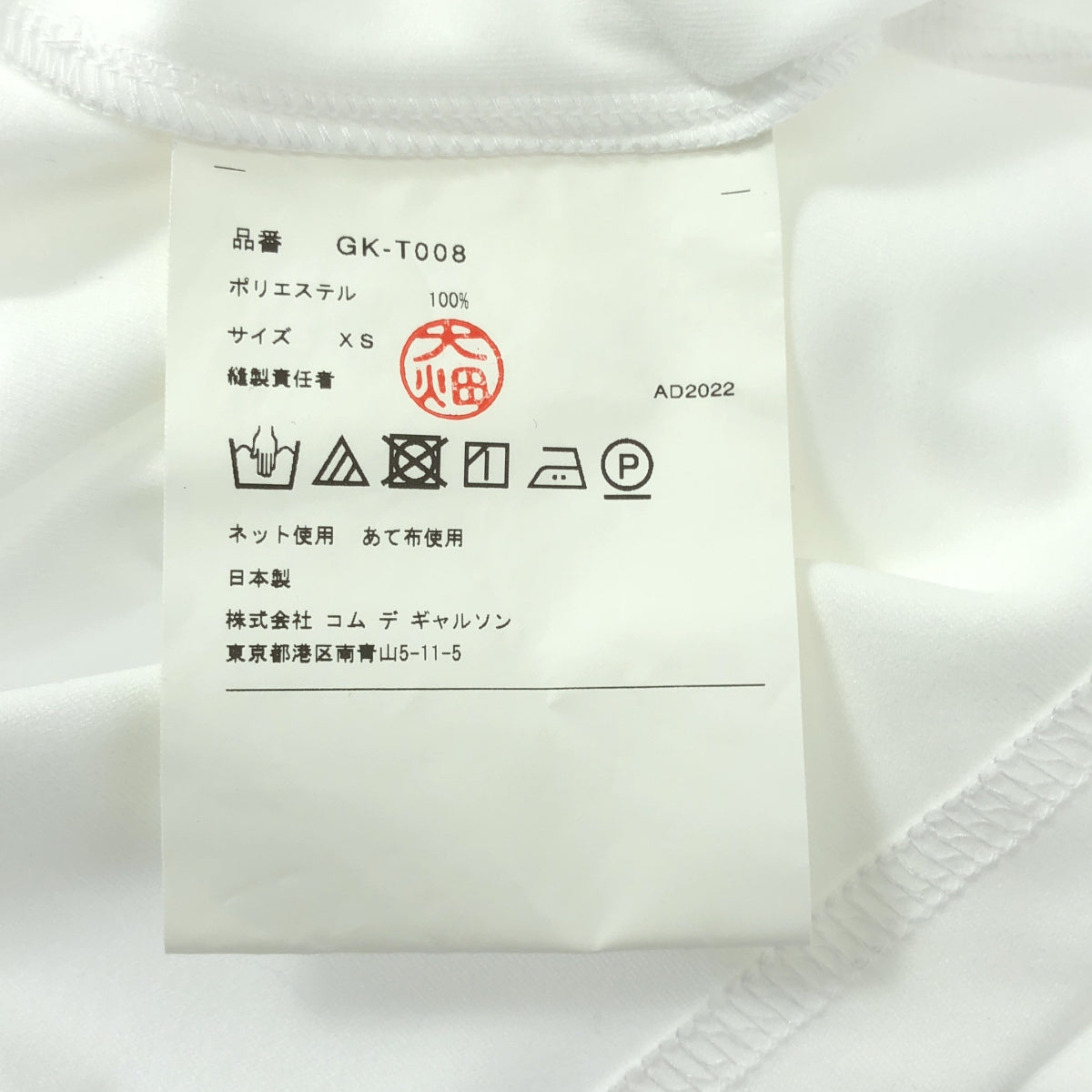 【美品】  COMME des GARCONS / コムデギャルソン | 2023SS | 再構築 ポリエステル Tシャツ | XS | ホワイト | レディース