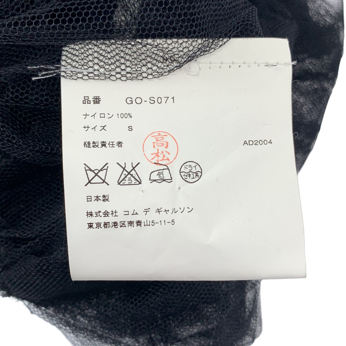 COMME des GARCONS / 콤데 갤슨 | 2005SS | 튈 레이어드 스커트 | S |