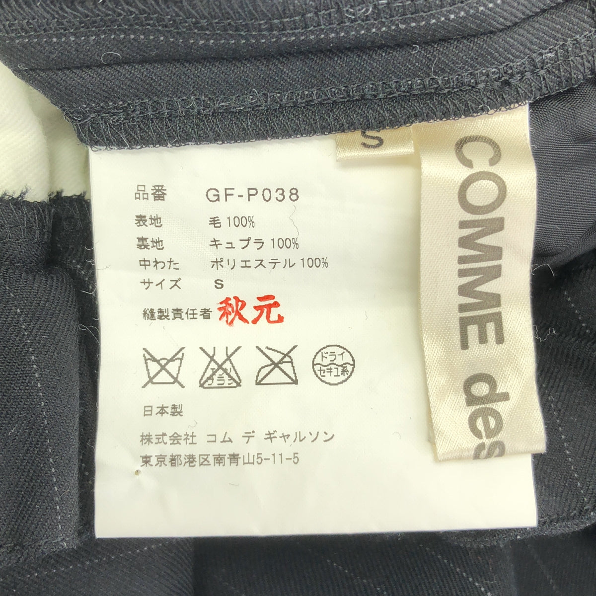 COMME des GARÇONS | 2010 秋冬 | 寬鬆抽繩褲，全襯裡細節 | S 碼 | 女款