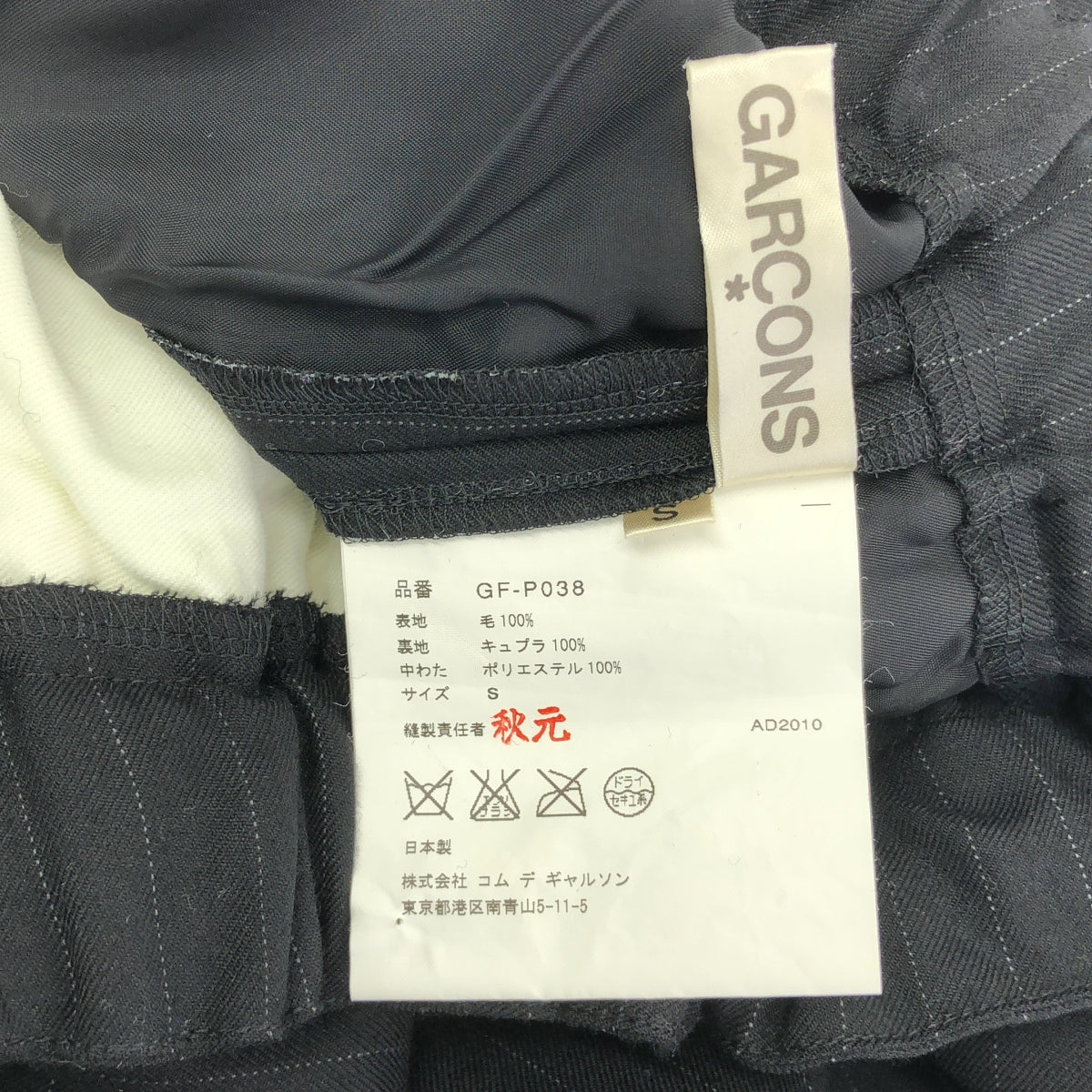 COMME des GARÇONS | 2010 秋冬 | 寬鬆抽繩褲，全襯裡細節 | S 碼 | 女款